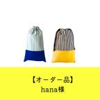 作品【オーダー品】hana様