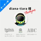 作品◆diana-tiara様専用