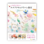 作品[書籍] いちばんくわしいナナアクヤのプラバン教室 (NanaAkua著 ナナアクヤ 娜娜阿庫婭 娜娜阿库娅)