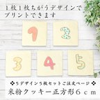 作品【送料無料】米粉プリントクッキー正方形６ｃｍ／５デザイン５枚セットご注文用／オリジナルのデザインが印刷できます♪