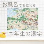 作品【お風呂でおぼえる二年生の漢字】お風呂ポスターと練習プリントのセット A4 耐水性ポスター 2年生の漢字表 漢字検定9級