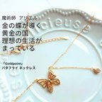 作品金の蝶がいざなう 黄金の花畑へ 女神ネフティスが宿る「Goldpoint」バタフライ ネックレス  理想の豊かな生活へ 魔術師 アリエル 金運 財運 魅力アップ エネルギー 魅力 魔力 魔術 白魔術 