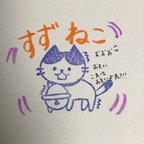 作品消しゴムはんこ☆すずねこ