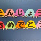 作品誕生日壁面 文字のみ＊