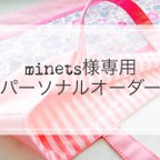 作品【専用商品】★minets様パーソナルオーダー★