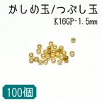 作品【高品質鍍金】K16GP かしめ玉/つぶし玉 〈1.5mm-100個入り〉アクセサリー エンドパーツ 