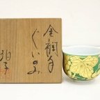 作品小野珀子造　金襴手葡萄文グイ呑み（共箱）