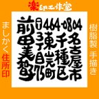 作品樹脂製 ましかく住所印 手描きオリジナルデザイン 27mm角 正方形