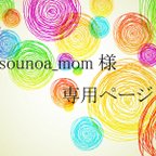 作品sounoa_mom様専用ページ