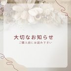 作品🌱大切なお知らせ（注意事項）ご購入前に必ずご覧下さい