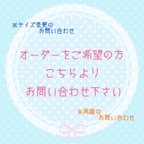 作品【オーダーお問い合わせ窓口】