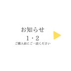 作品お知らせ-ご注文前にご一読ください-