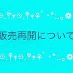 作品＊販売再開について【現在販売をストップしております】