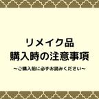 作品✿ご購入前にお読みください✿