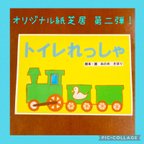 作品紙芝居 「トイレれっしゃ」 トイレトレーニング