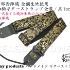 作品和柄ギターストラップ 金龍/黒 for AG 京都西陣織 金襴生地 ハンドメイド tiny products TP-STRAPS