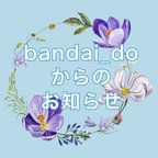 作品bandai_doからのお知らせ