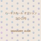 作品ハーネスホール付き：追加カート３００円