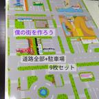 作品トミカ、【送料100円】A4ミニカー道路・駐車場シート9枚セット～トミカタウン、パーキング、知育、トーマス、カプセルプラレール、収納