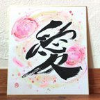 作品calligraphy art 『愛』AI meaning 'LOVE'