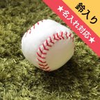 作品★名入れ可★ベビーガーゼの野球ボール【鈴入り】