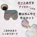 作品【ホッとあずき】アイマスク 小豆カイロ 体内ケア 温活アイテム ホッと一息