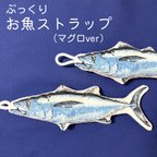 作品【ぷっくりお魚ストラップ】マグロver
