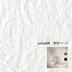 作品yukita8様専用ページです！