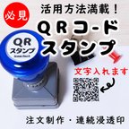 作品【QRコードスタンプ】オーダーメイド-浸透印-20mm