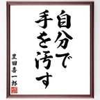 作品豊田喜一郎の名言「自分で手を汚す」額付き書道色紙／受注後直筆（V6295）