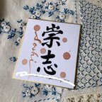 作品筆文字【命名書】お書きします　豆色紙ver.送料無料