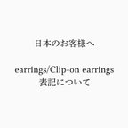 作品earrings/Clip-on earrings表記について