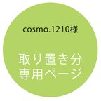 作品【取置専用ページ】cosmo.1210様専用