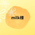 作品｡･:*:･milk様のページ｡･:*:･