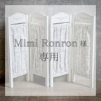 作品Mimi Ronron様オーダー