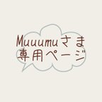 作品MuuuMuさま専用ページ