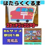 作品スケッチブックシアター（完成品）はたらくくるま　B 6 サイズ　歌詞1番　保育　おすすめ　シアター　ハンドメイド　絵本