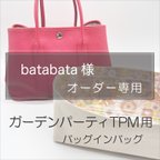 作品batabata 様専用ページ/ガーデンパーティーTPM用バッグインバッグ/インナーバッグ