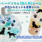 作品【ハーバリウム封入用】犬＆足跡シール（ブラック）