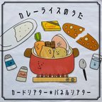 作品カレーライスのうた　カード　パネルシアター　保育教材