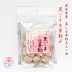 作品黒ごま生姜飴 50g×2袋セット 高知県産 蒸し生姜入り