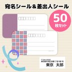 作品宛名シール ＆ 差出人シール《50枚セット》