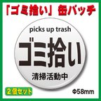 作品「ゴミ拾い」缶バッチ！Φ58mm（2個セット）