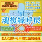 作品【魂復縁呼戻 本格祈祷】お守り 浮気 喧嘩別れ 再連絡 連絡復活 遠距離 解消 縁結び 引き寄せ 形代