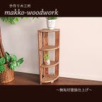 作品木製コーナーラック　カフェ風/4段ラック/コーナー収納/扇形