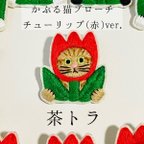 作品《期間限定値下げ》かぶる猫ブローチ[チューリップ(赤)ver.](茶トラ)