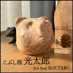 作品こぶし熊 光太郎 Fist Bear KOUTARO