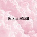 作品9michan8様専用ページです。