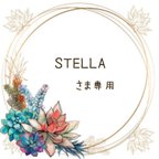 作品STELLAさま専用