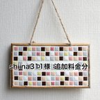 作品shiina311様　追加料金分